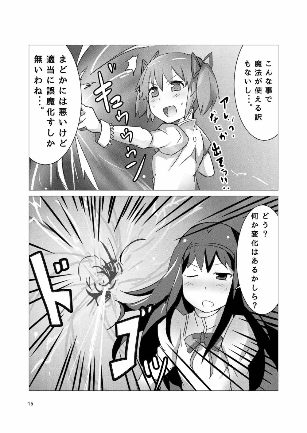 魔法少女どさくさマギカ - page14