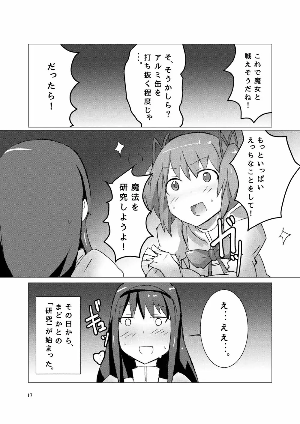 魔法少女どさくさマギカ - page16