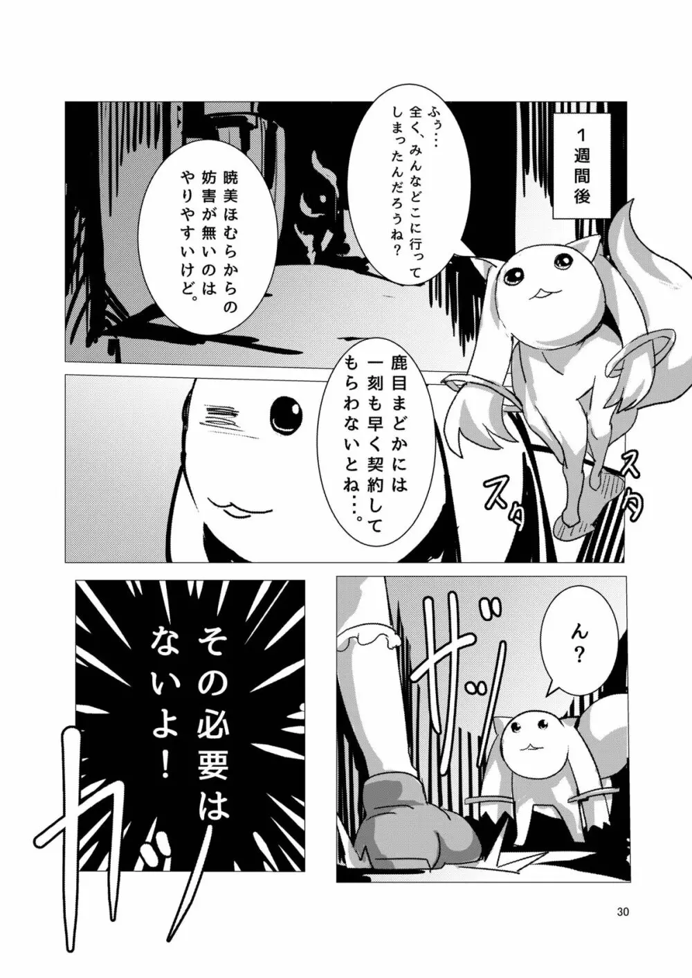 魔法少女どさくさマギカ - page29