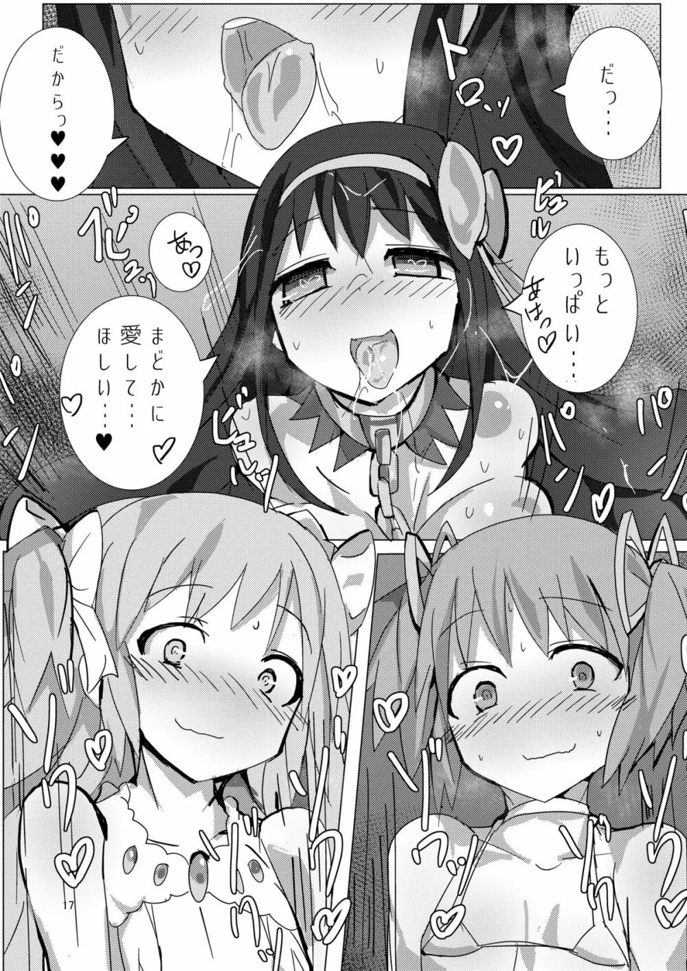 まどかとまどかの悪魔異聞録 - page16