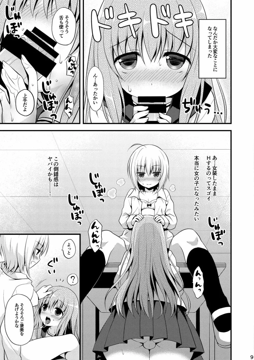 一緒に男の娘！ -イケナイ遊びしよっ！- - page11