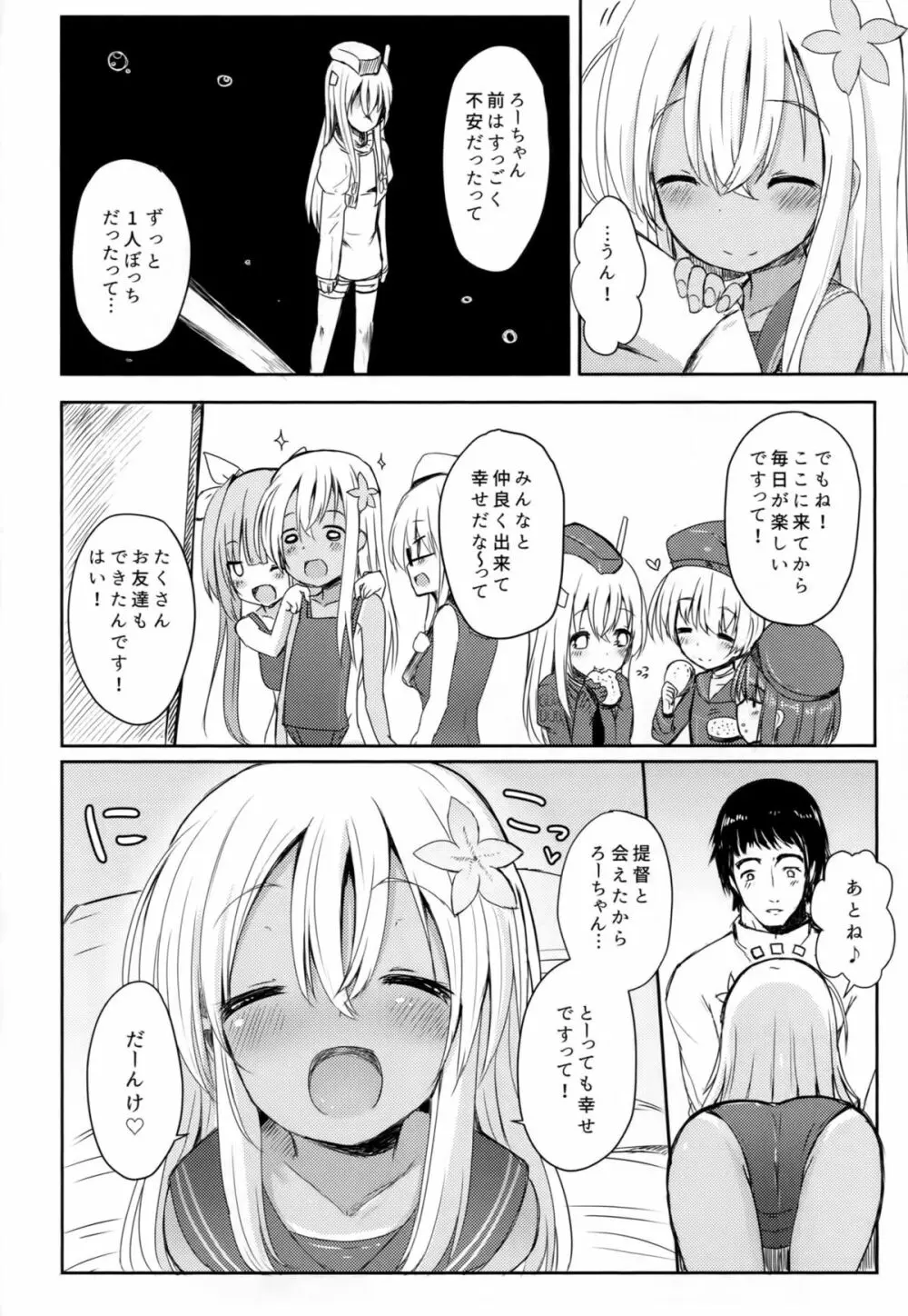 ろーちゃんにだんけだんけ - page7