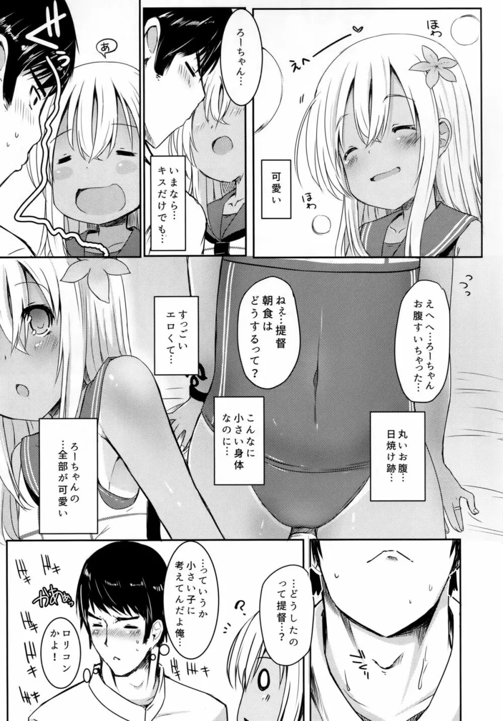 ろーちゃんにだんけだんけ - page8