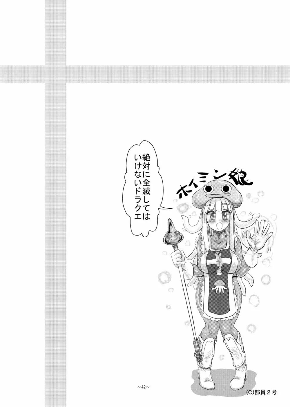 絶対に全滅してはいけないド○クエ - page43