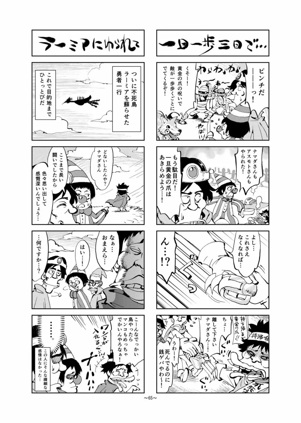 絶対に全滅してはいけないド○クエ - page66