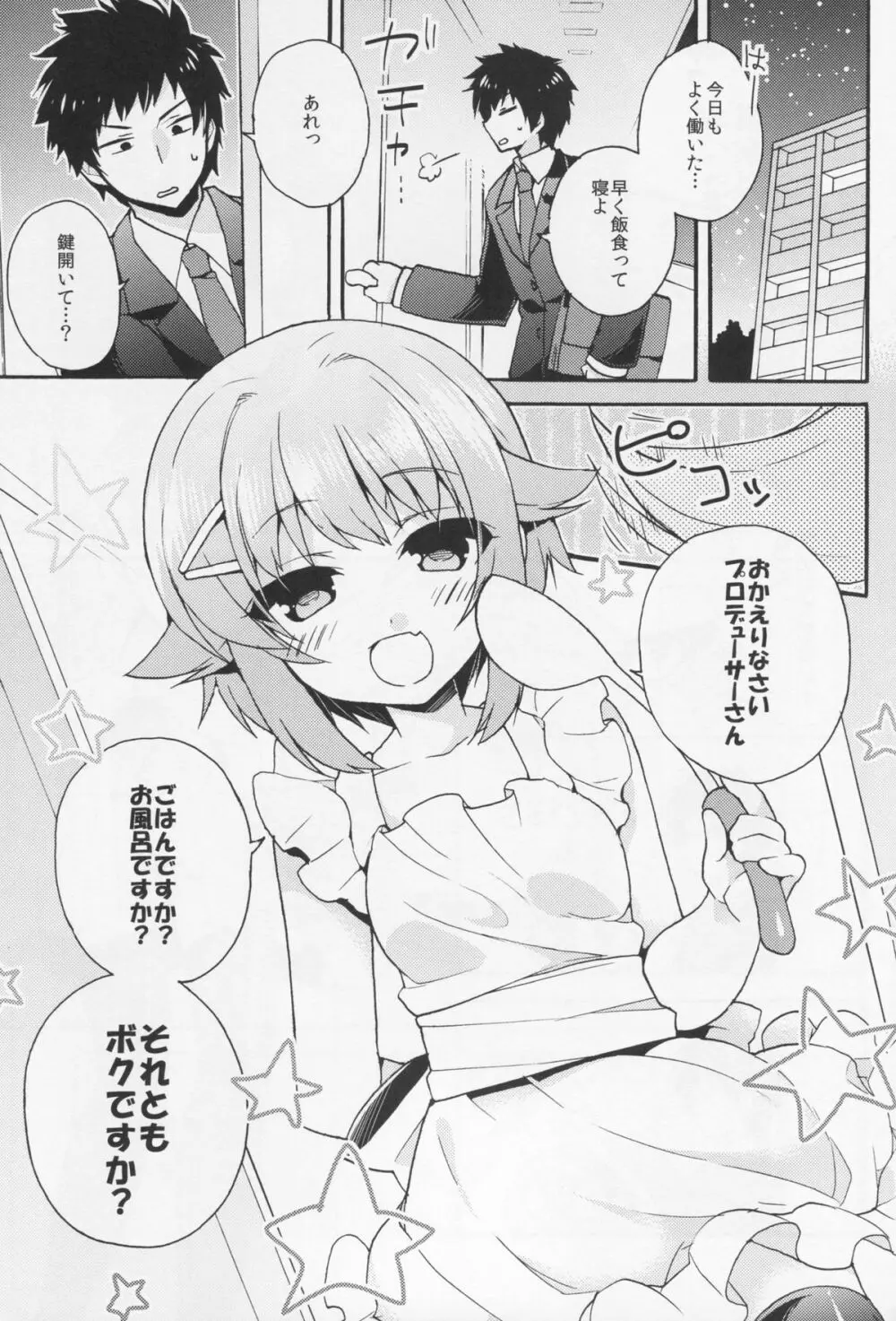 ごはんですか？お風呂ですか？それともボクですか？ - page2