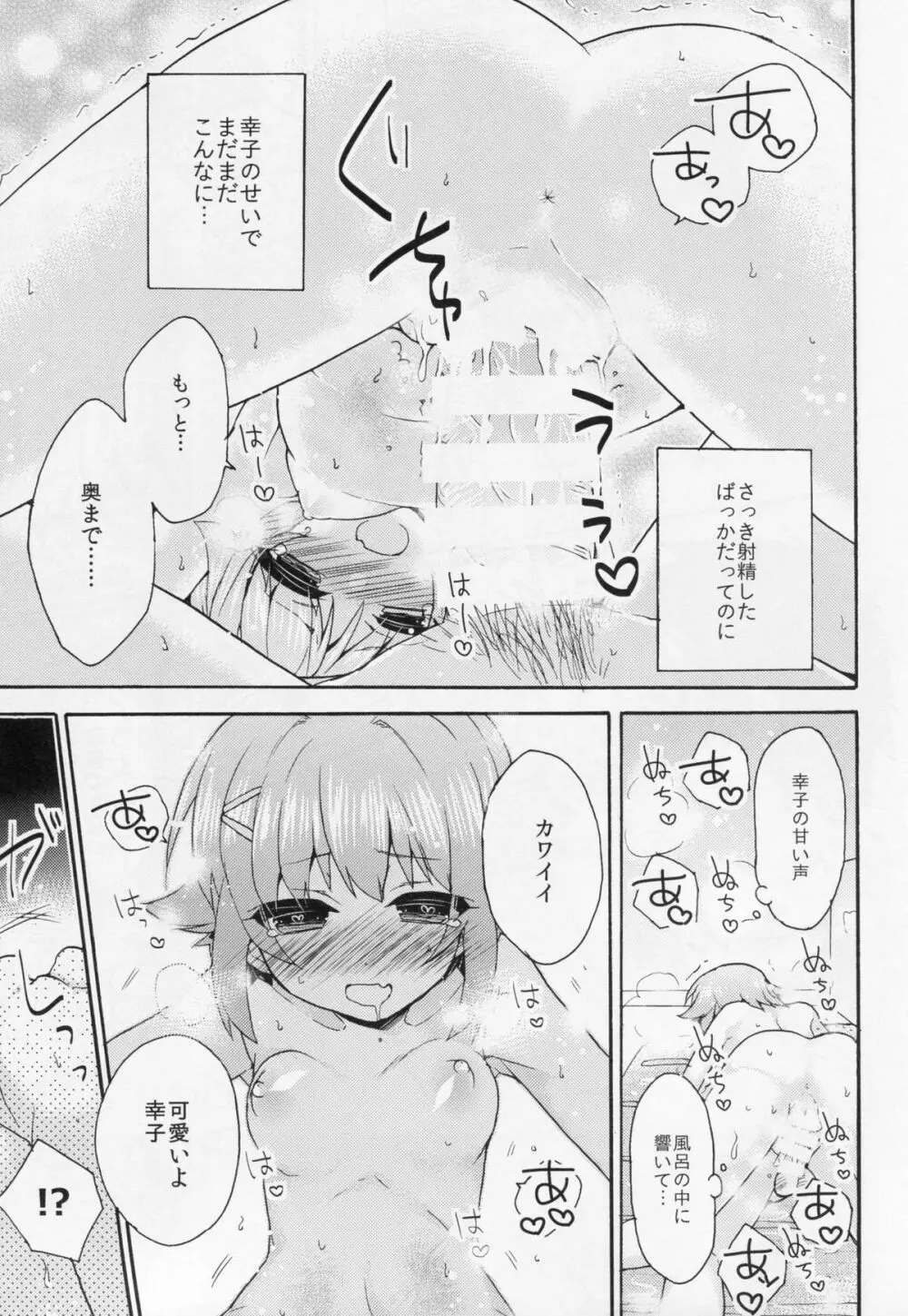 ごはんですか？お風呂ですか？それともボクですか？ - page20