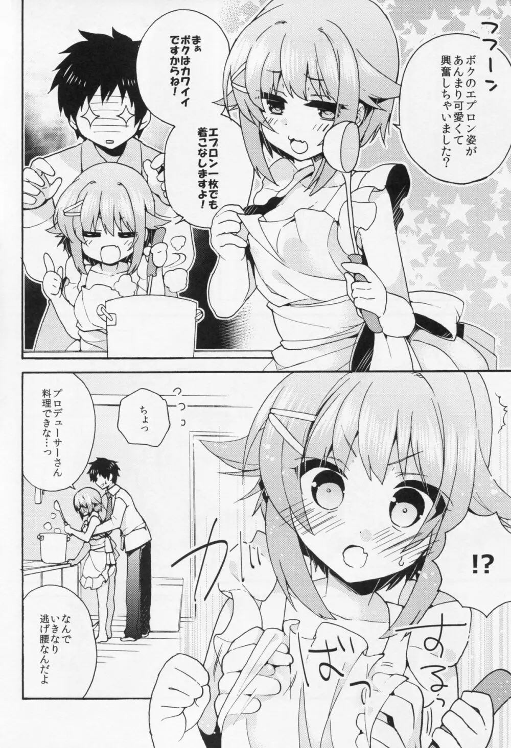 ごはんですか？お風呂ですか？それともボクですか？ - page5