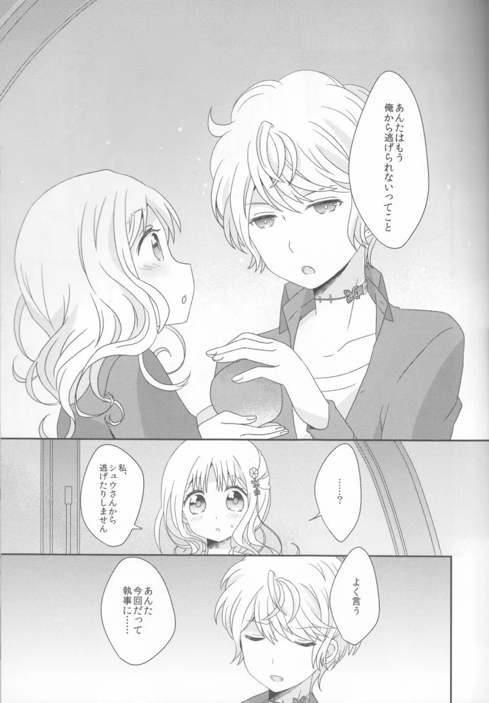 君は甘美な俺の女王 - page17