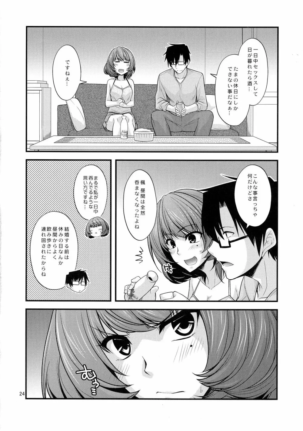 楓さんマジ女神SR+ - page24