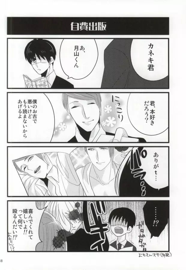 月山習は金木研を喰べずにはいられない - page14