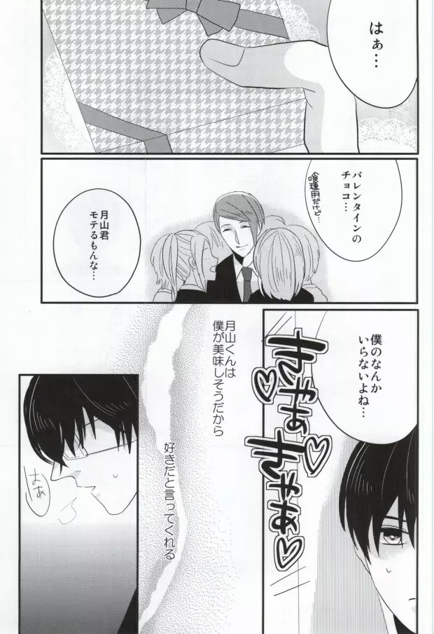 月山習は金木研を喰べずにはいられない - page15