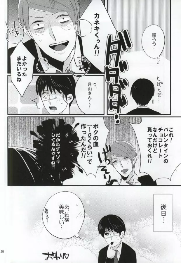 月山習は金木研を喰べずにはいられない - page16