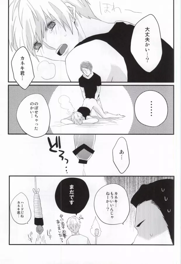 月山習は金木研を喰べずにはいられない - page6