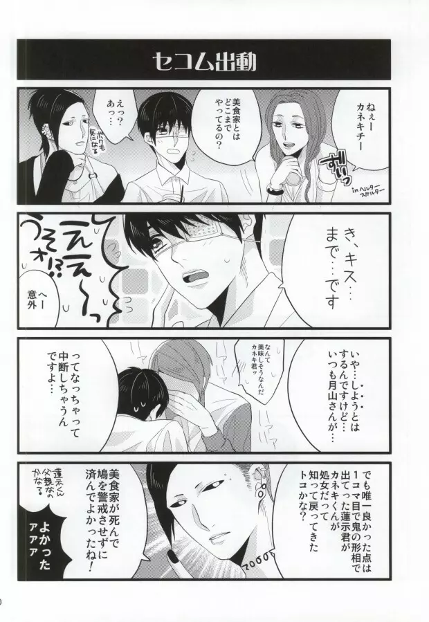 月山習は金木研を喰べずにはいられない - page7