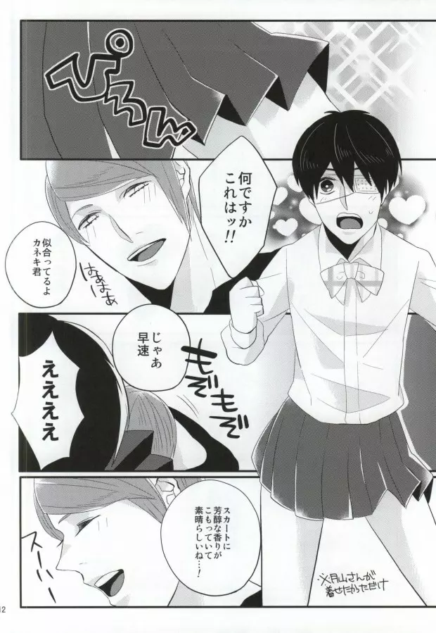 月山習は金木研を喰べずにはいられない - page9