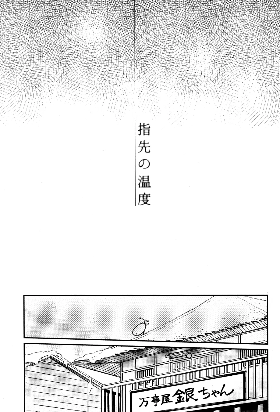 指先の温度 - page7