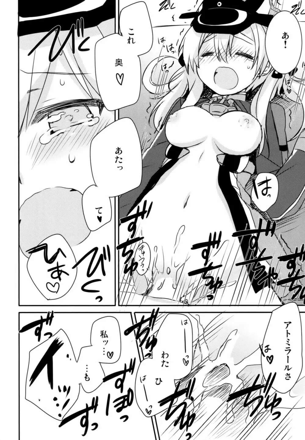 アトミラールさん温かいのがイいの？ - page21