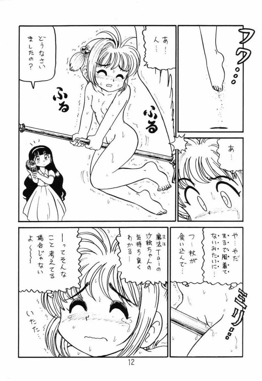 ○○キャプターさくら+ 増強改定版 - page11