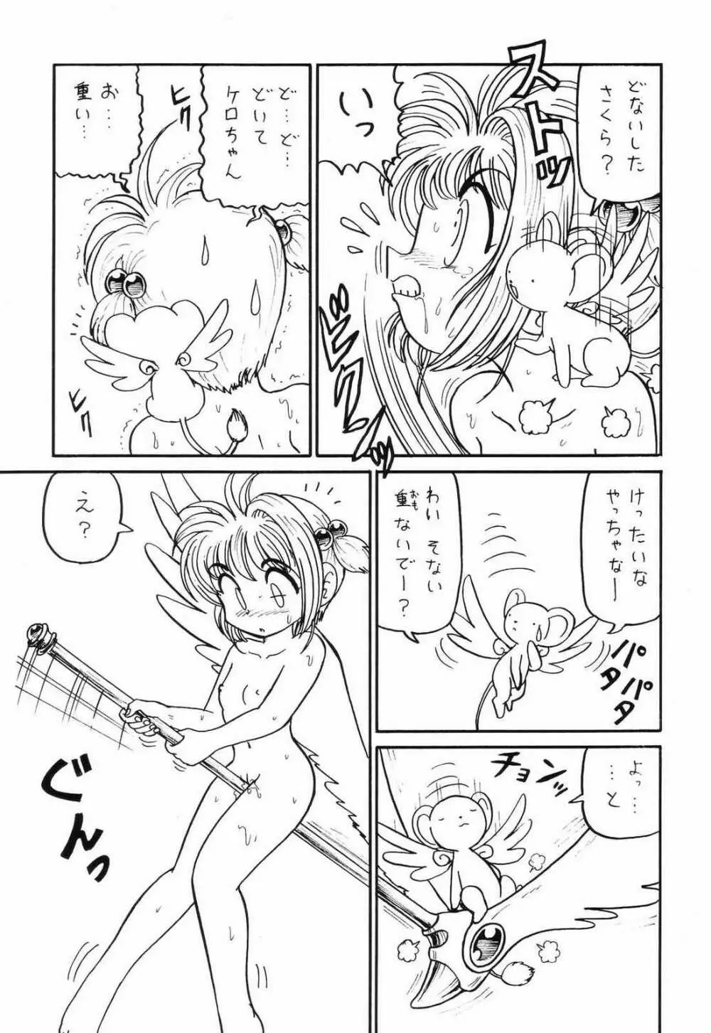 ○○キャプターさくら+ 増強改定版 - page12