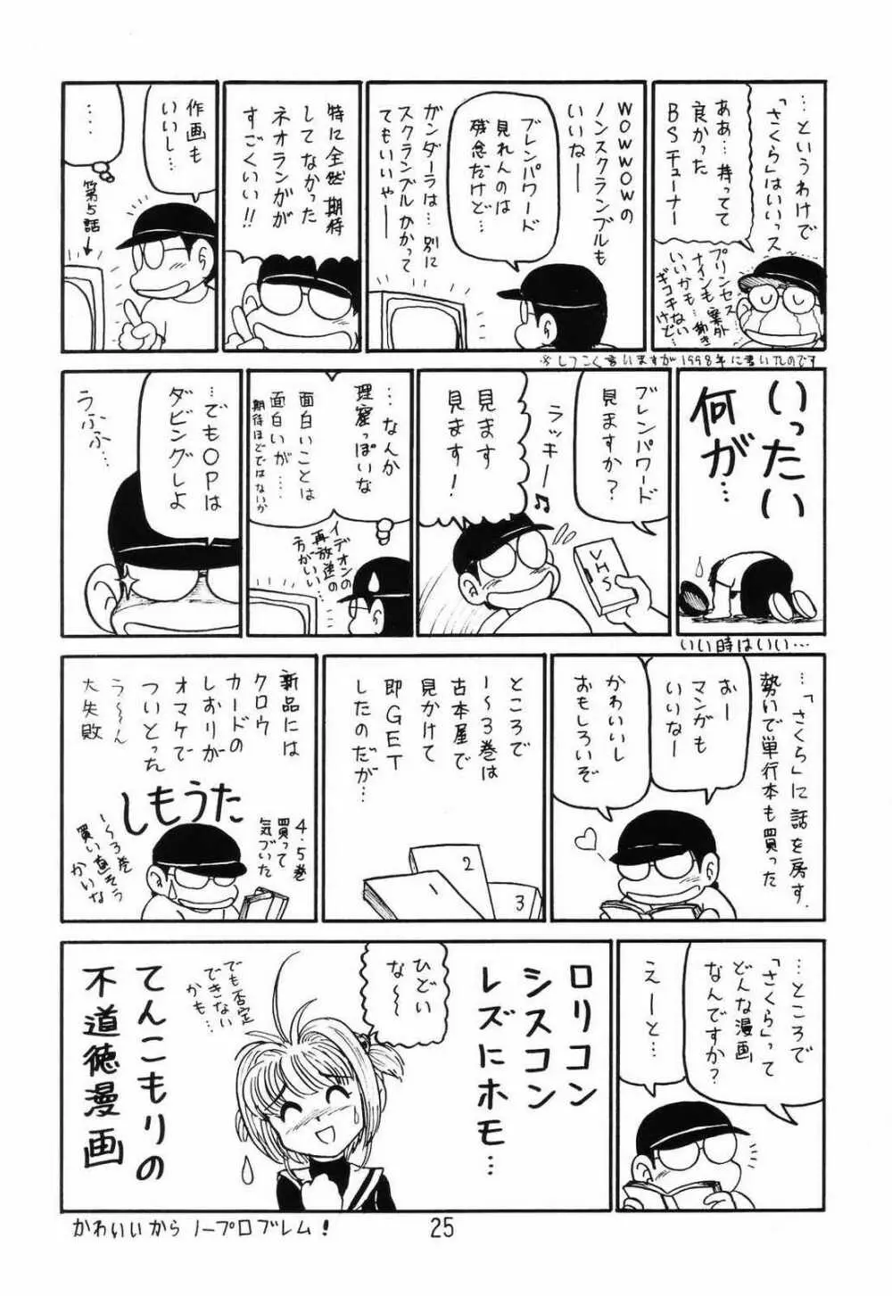 ○○キャプターさくら+ 増強改定版 - page24