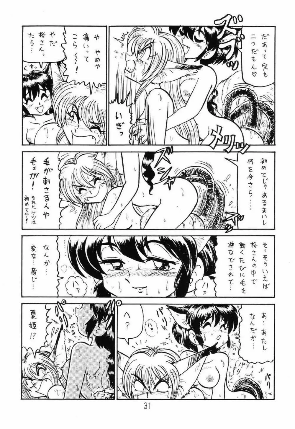 ○○キャプターさくら+ 増強改定版 - page30