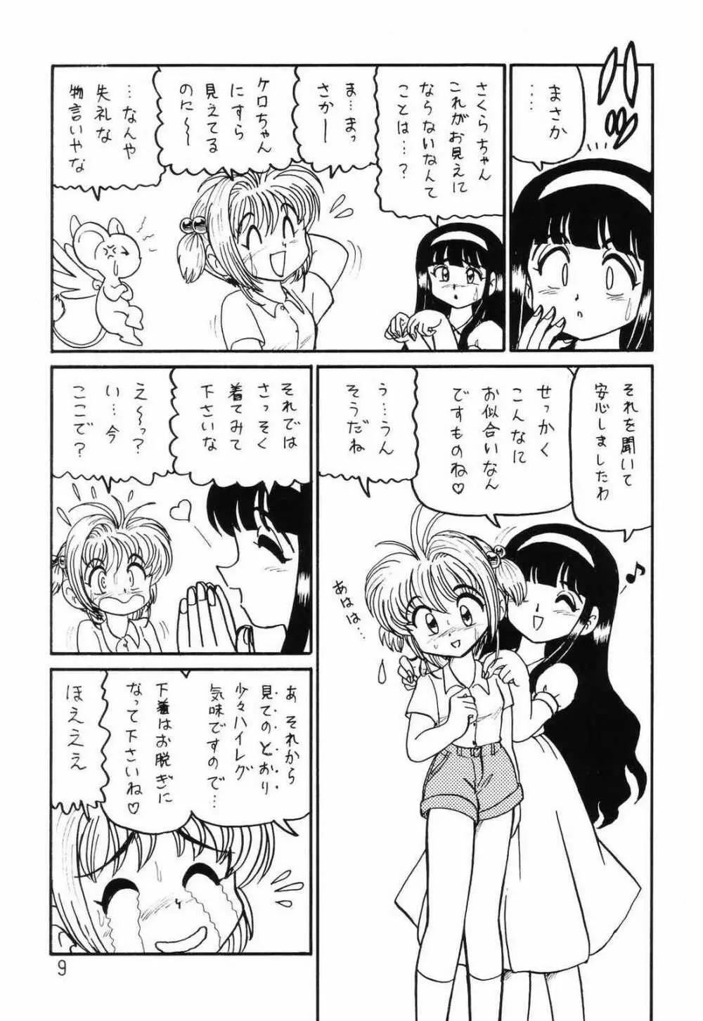 ○○キャプターさくら+ 増強改定版 - page8