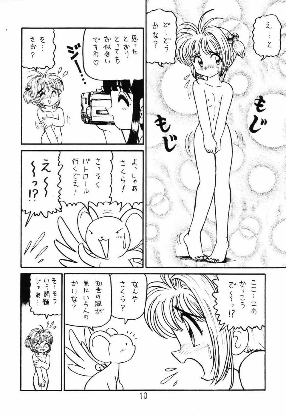 ○○キャプターさくら+ 増強改定版 - page9