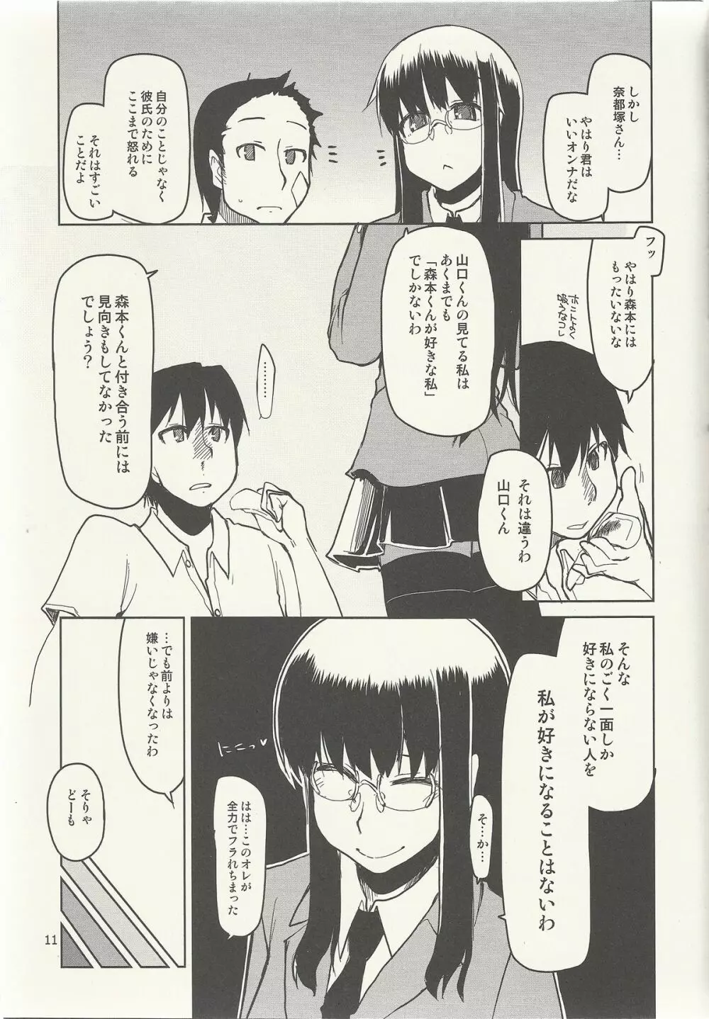 奈都塚さんの秘密。 vol.6 完結編 - page12