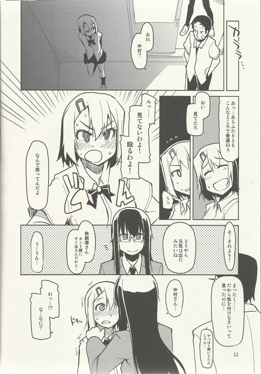 奈都塚さんの秘密。 vol.6 完結編 - page13