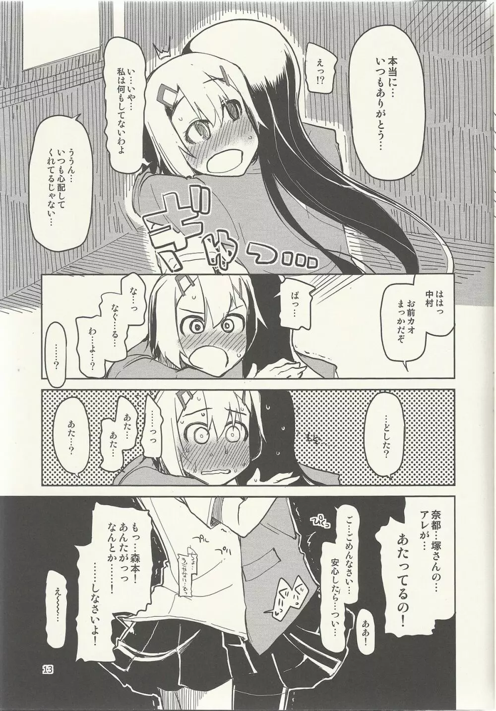 奈都塚さんの秘密。 vol.6 完結編 - page14