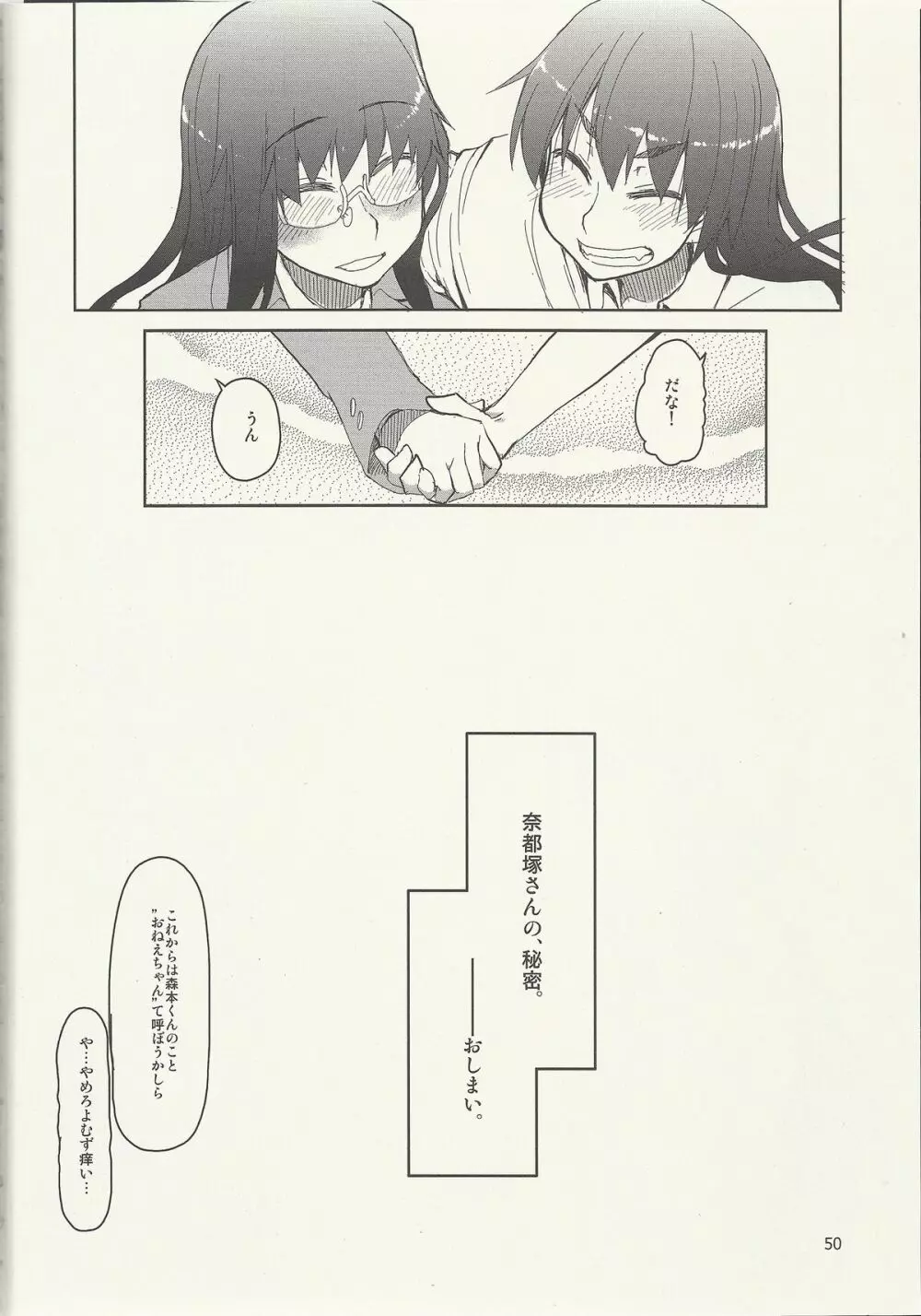 奈都塚さんの秘密。 vol.6 完結編 - page51