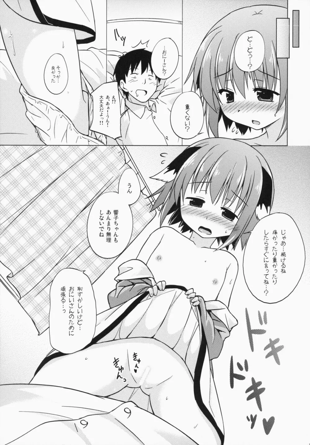 お願い! 響子ちゃんっ!! - page5