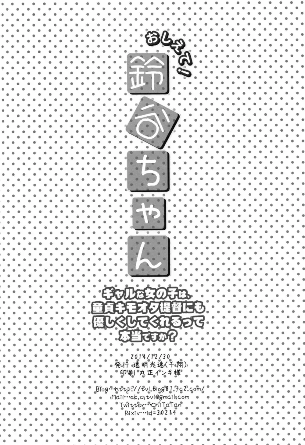 おしえて!鈴谷ちゃん～ギャルな女の子は、童貞キモオタ提督にも優しくしてくれるって本当ですか？～ - page21