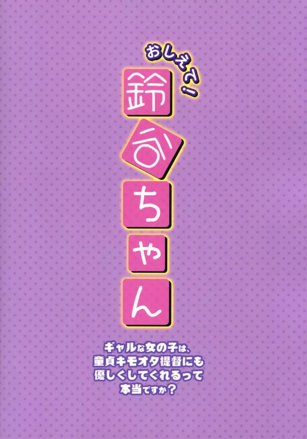 おしえて!鈴谷ちゃん～ギャルな女の子は、童貞キモオタ提督にも優しくしてくれるって本当ですか？～ - page22