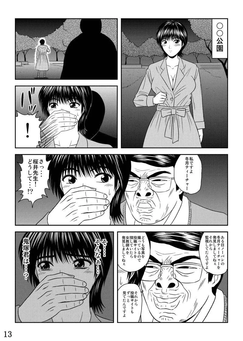 犯された女教師 冬月あずさ - page13