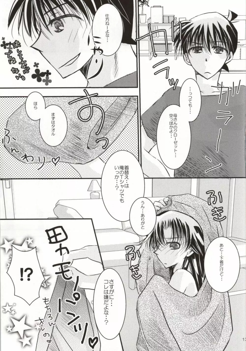 カレとカノジョの内緒な夏の日 - page10