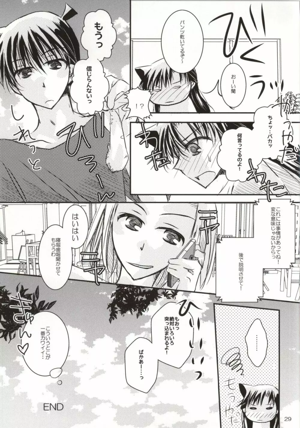 カレとカノジョの内緒な夏の日 - page26