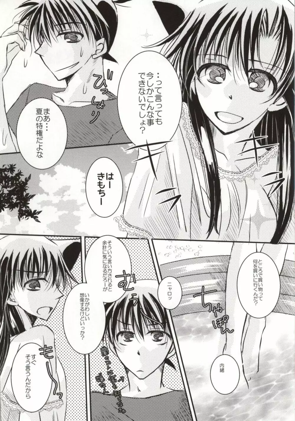 カレとカノジョの内緒な夏の日 - page6