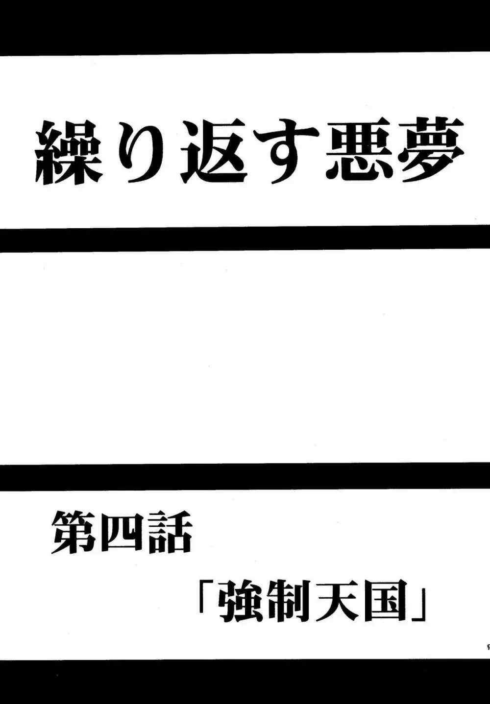 悪夢総集編 - page55