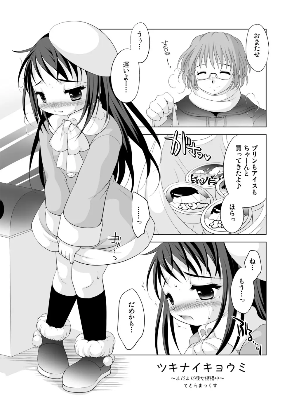 ツキナイキョウミ～まだまだ彼女継続中～ - page2