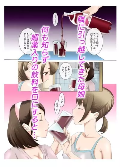 母娘交尾～隣に引っ越してきた母娘に媚薬6 - page25