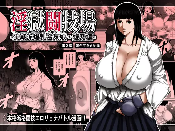 淫獄闘技場 -実戦派爆乳合気娘・綾乃編-