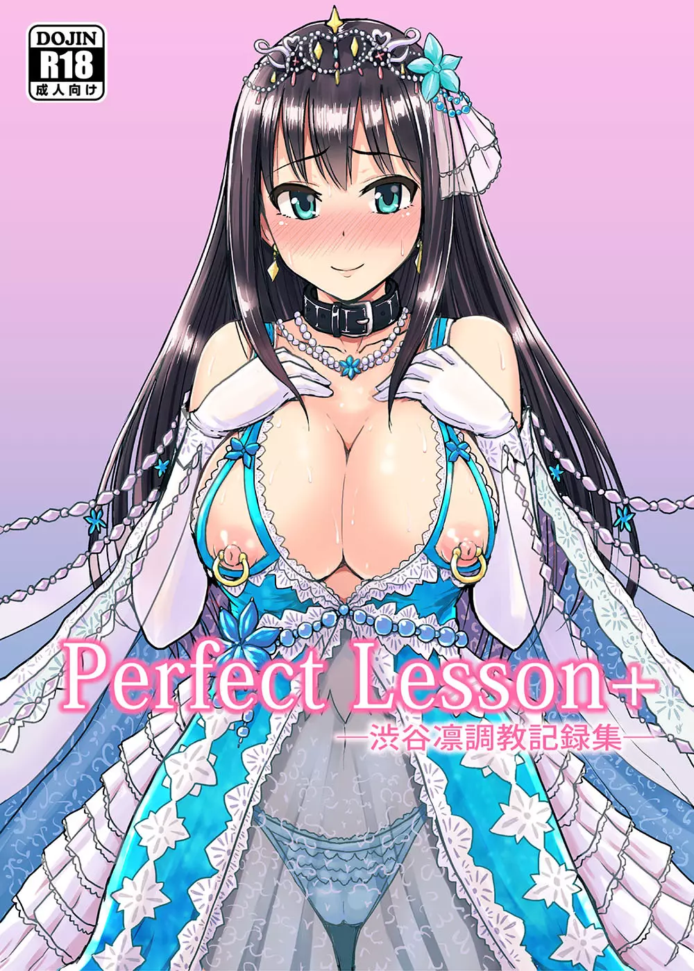 Perfect Lesson+ －渋谷凛調教記録集－ - page1