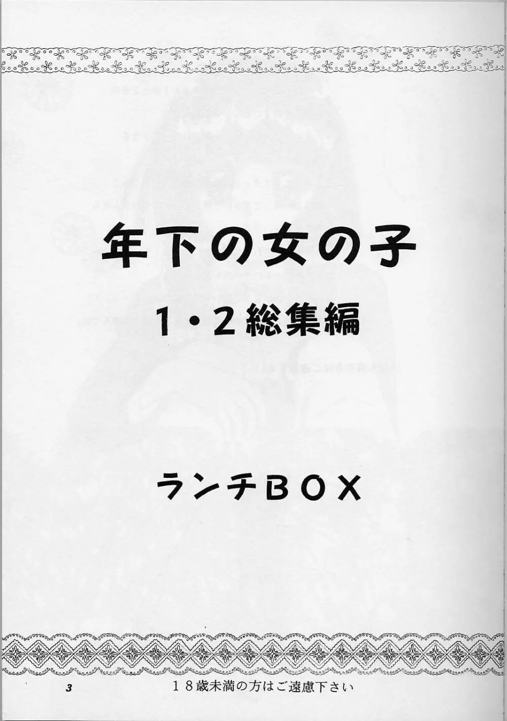 LUNCH BOX 38 年下の女の子♥１・２総集編 - page2