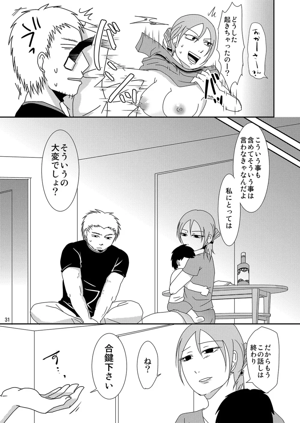 子持ち×1さんだから - page31