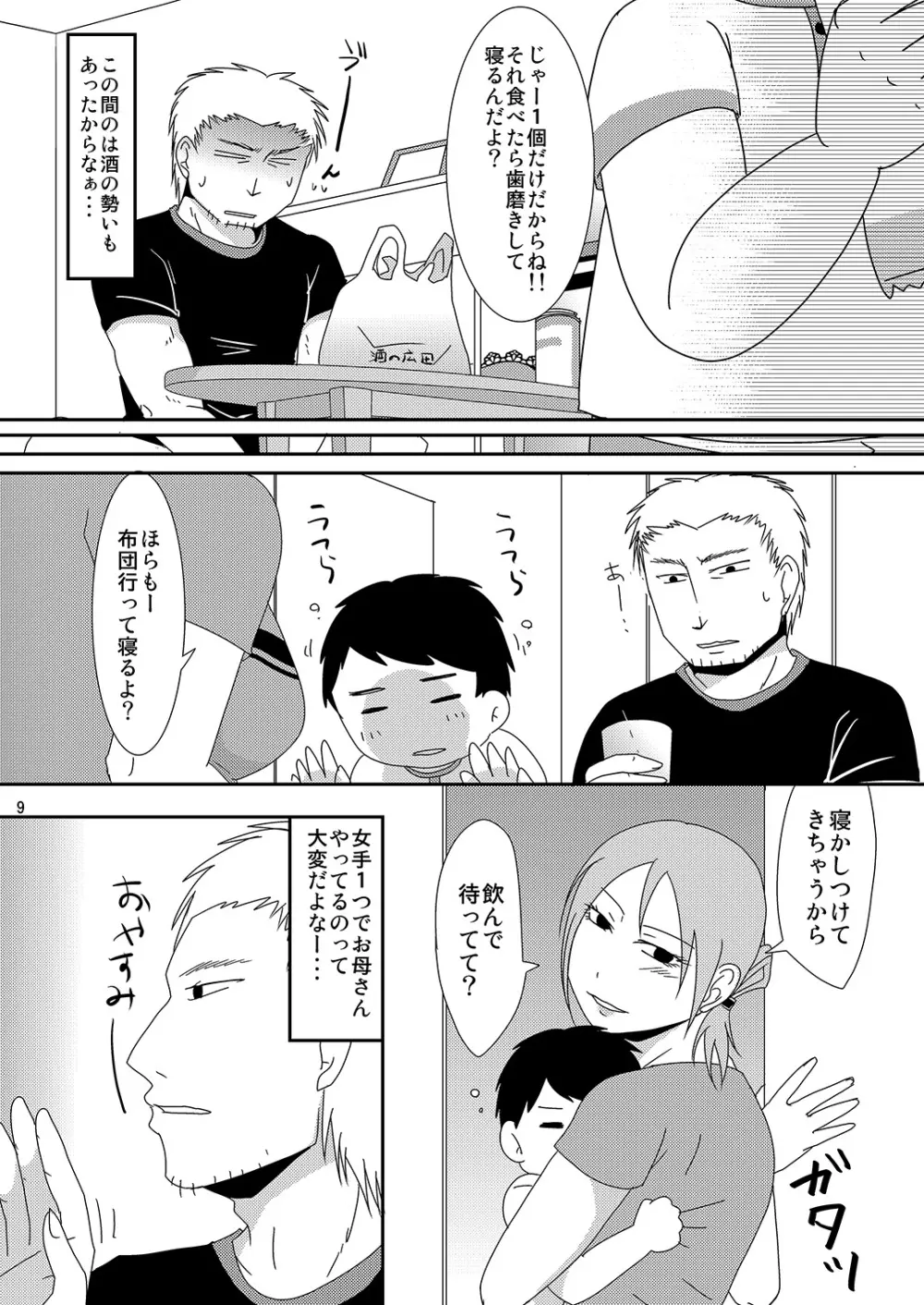 子持ち×1さんだから - page9