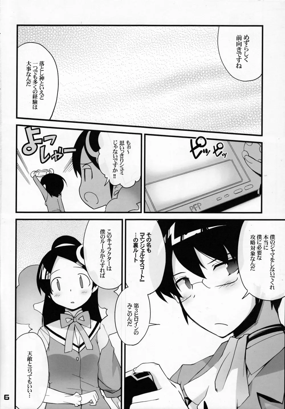 神サマのいうとおり - page5