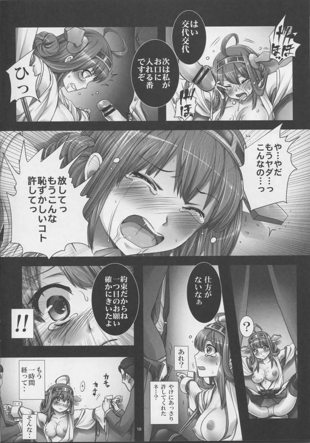 艦堕ゲーム～提督の為に身体を差し出した健気な金剛を淫乱調教して楽しむ紳士の会～ - page17