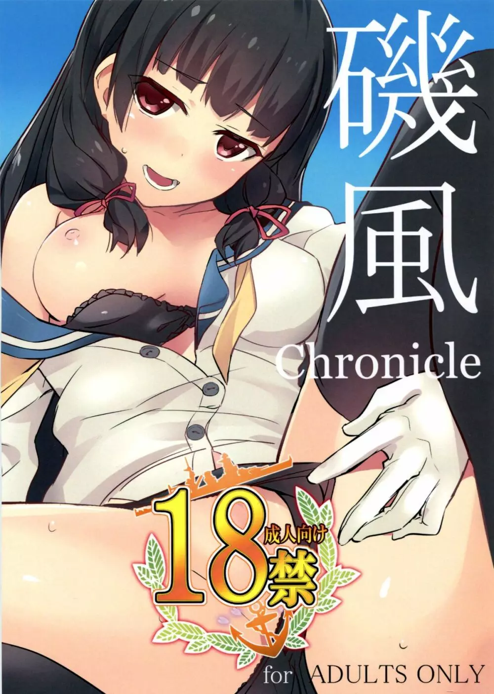 磯風chronicle